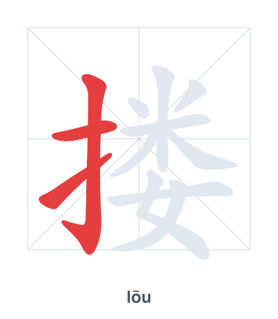 Stroke order practice for 搂 - lōu
