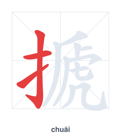 Stroke order practice for 搋 - chuāi