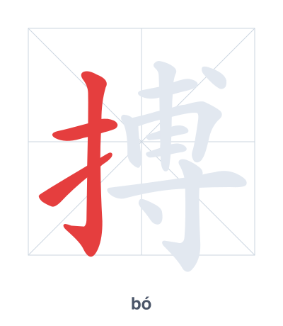 Stroke order practice for 搏 - bó