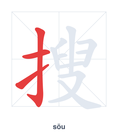 Stroke order practice for 搜 - sōu