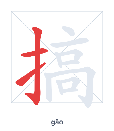Stroke order practice for 搞 - gǎo