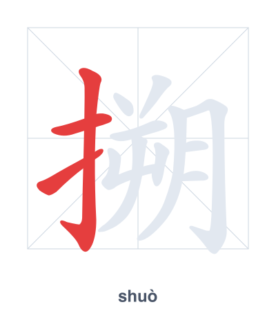 Stroke order practice for 搠 - shuò
