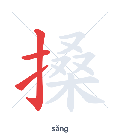 Stroke order practice for 搡 - sǎng