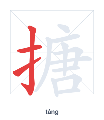 Stroke order practice for 搪 - táng