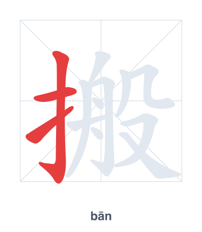 Stroke order practice for 搬 - bān