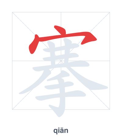 Stroke order practice for 搴 - qiān
