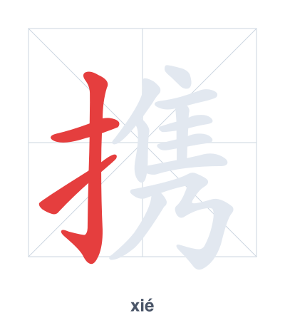 Stroke order practice for 携 - xié