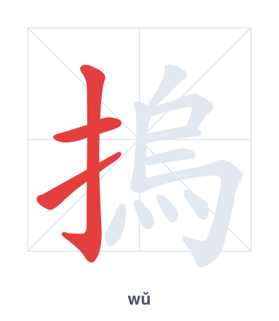 Stroke order practice for 摀 - wǔ