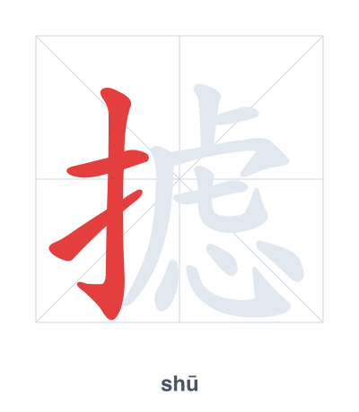 Stroke order practice for 摅 - shū