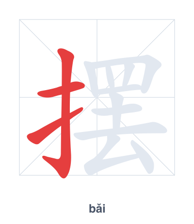 Stroke order practice for 摆 - bǎi