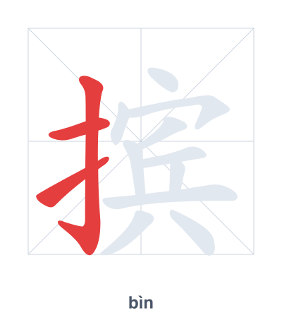 Stroke order practice for 摈 - bìn
