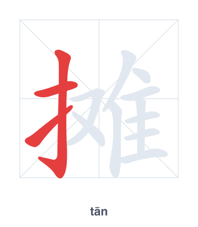 Stroke order practice for 摊 - tān
