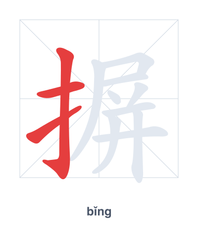 Stroke order practice for 摒 - bǐng