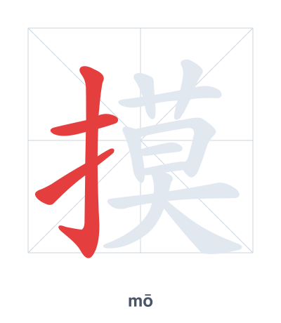 Stroke order practice for 摸 - mō