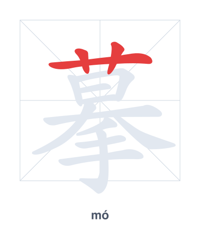 Stroke order practice for 摹 - mó