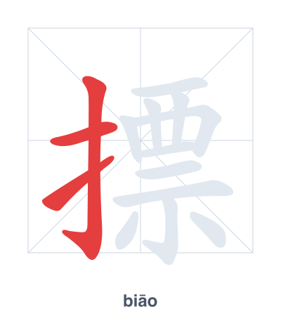 Stroke order practice for 摽 - biāo