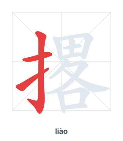 Stroke order practice for 撂 - liào