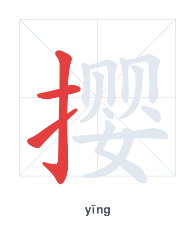 Stroke order practice for 撄 - yīng