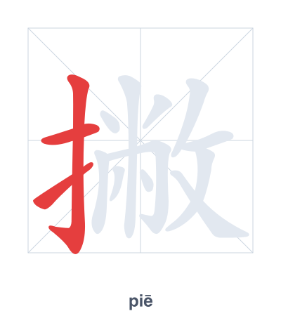 Stroke order practice for 撇 - piē