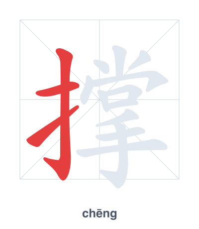 Stroke order practice for 撑 - chēng