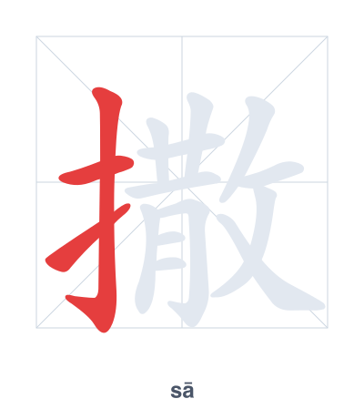 Stroke order practice for 撒 - sā
