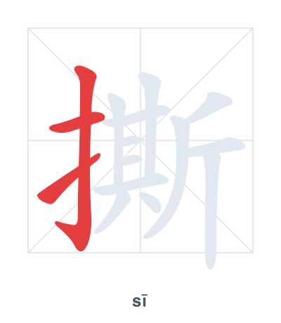 Stroke order practice for 撕 - sī