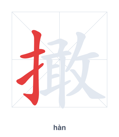 Stroke order practice for 撖 - hàn