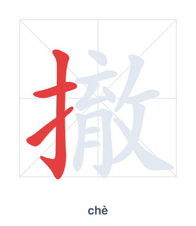 Stroke order practice for 撤 - chè