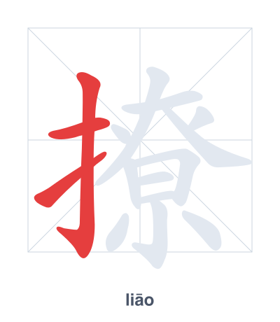 Stroke order practice for 撩 - liāo