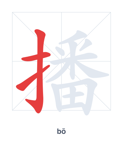 Stroke order practice for 播 - bō