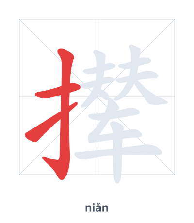 Stroke order practice for 撵 - niǎn