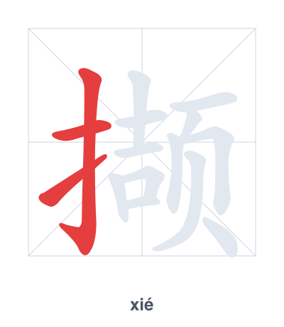 Stroke order practice for 撷 - xié