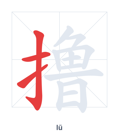 Stroke order practice for 撸 - lū