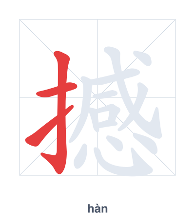Stroke order practice for 撼 - hàn