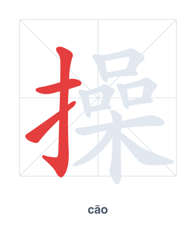 Stroke order practice for 操 - cāo