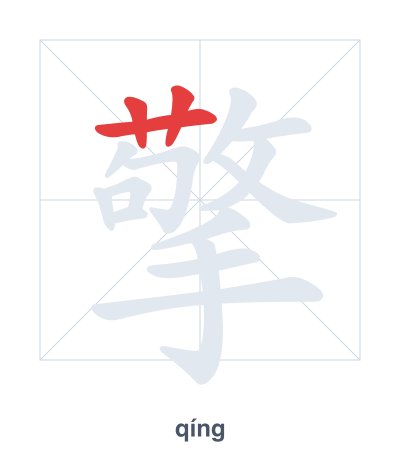 Stroke order practice for 擎 - qíng