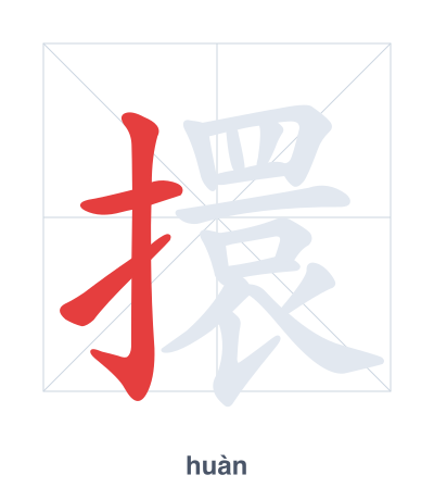 Stroke order practice for 擐 - huàn