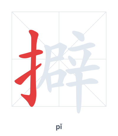 Stroke order practice for 擗 - pǐ