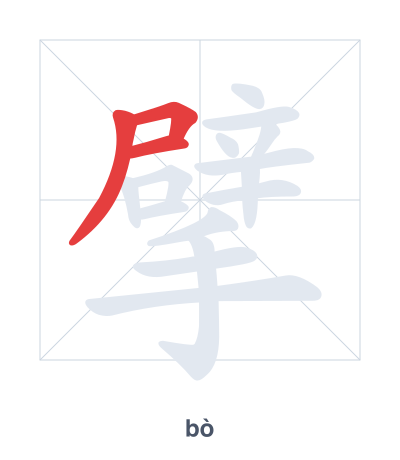 Stroke order practice for 擘 - bò
