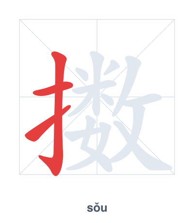 Stroke order practice for 擞 - sǒu