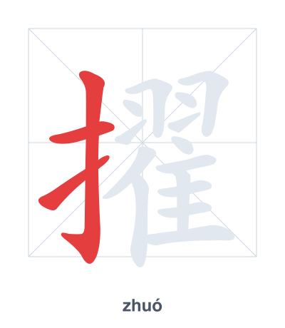 Stroke order practice for 擢 - zhuó