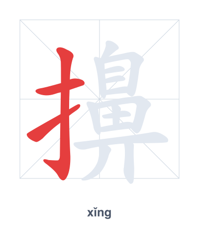Stroke order practice for 擤 - xǐng