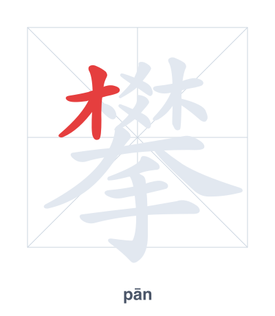 Stroke order practice for 攀 - pān