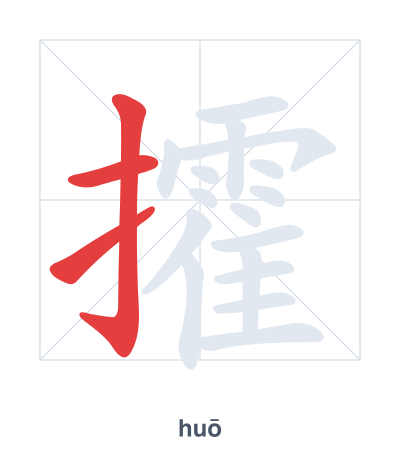 Stroke order practice for 攉 - huō