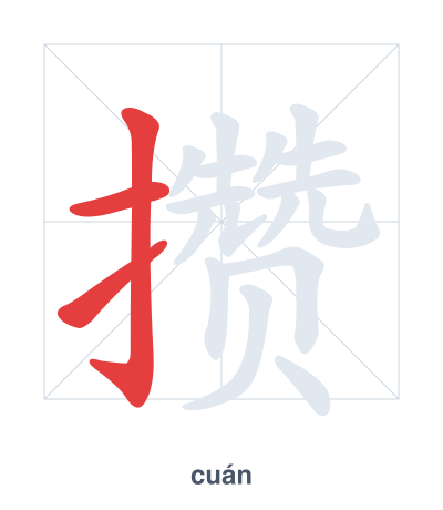 Stroke order practice for 攒 - cuán