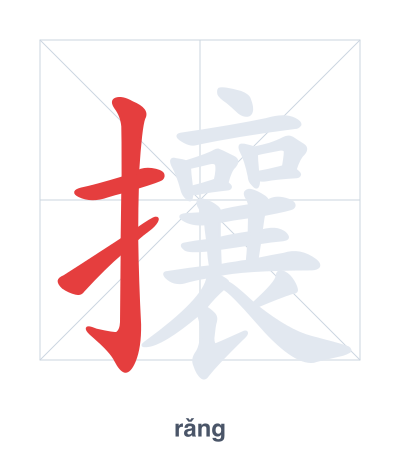 Stroke order practice for 攘 - rǎng