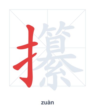 Stroke order practice for 攥 - zuàn
