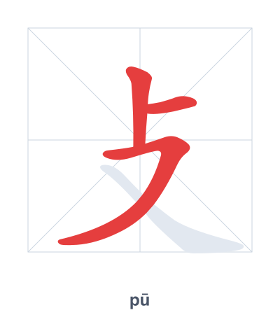 Stroke order practice for 攴 - pū