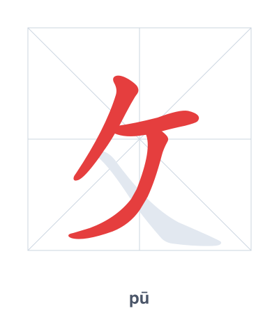 Stroke order practice for 攵 - pū