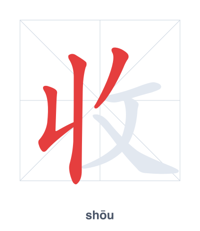 Stroke order practice for 收 - shōu